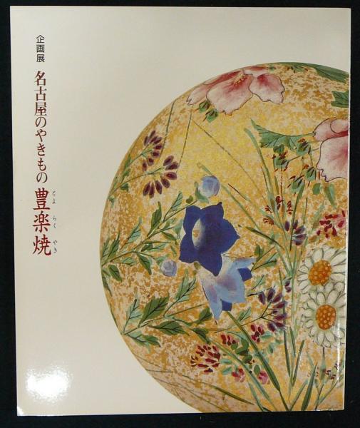 名古屋のやきもの 豊楽焼 図録 こもれび書房 古本 中古本 古書籍の通販は 日本の古本屋 日本の古本屋