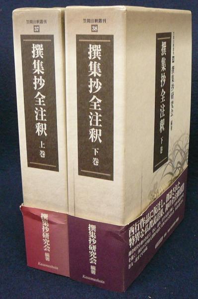 撰集抄全注釈 上下2巻揃い 笠間注釈叢書37 38 撰集抄研究会 古本 中古本 古書籍の通販は 日本の古本屋 日本の古本屋