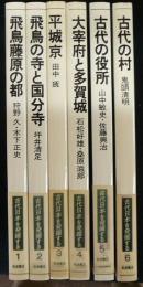 古代日本を発掘する　全6巻揃い