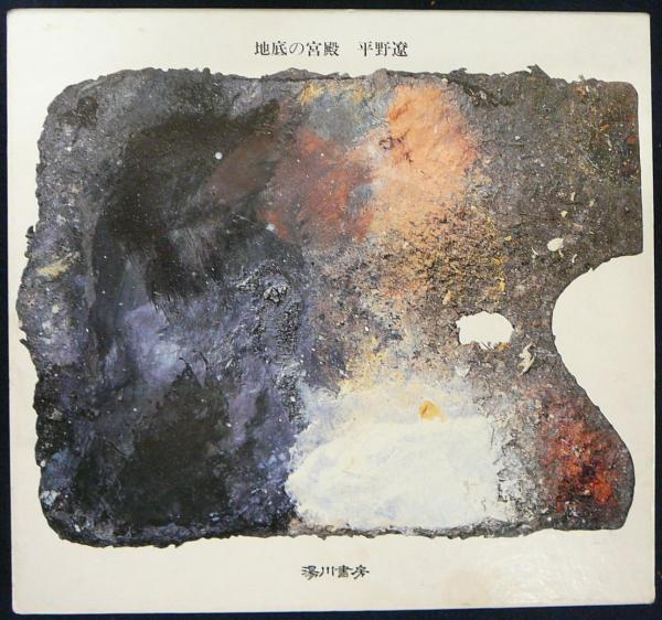 平野遼 画文集「地底の宮殿」1990年 初版 湯川書房【絶版】 平野遼 画文集「地底の宮殿」1990年 初版 湯川書房【絶版】