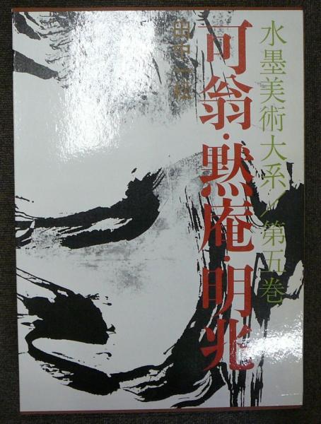 水墨美術大系 第5巻 可翁・黙庵・明兆(田中一松) / 古本、中古本、古
