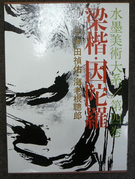 水墨美術大系 第4巻 梁楷・因陀羅(川上涇・戸田禎佑・海老根聰郎 水墨美術大系 第4巻 梁楷・因陀羅(川上涇・戸田禎佑・海老根聰郎