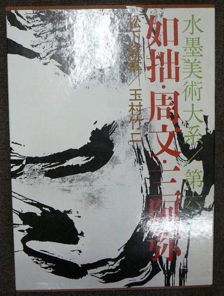 水墨美術大系 水墨美術大系 （普及版） / 古本、中古本、古書籍の通販は「日本