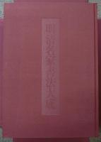 明清名家書法大成　全8巻揃い