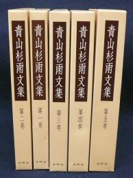 青山杉雨文集　全5巻揃い