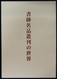 書跡名品叢刊の世界　長野県書道展覧会五十年記念公演会