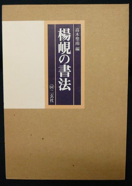 楊峴の書法 二玄社 高木 聖雨 編 初版 毛筆 書道 手本 専門書公式通販
