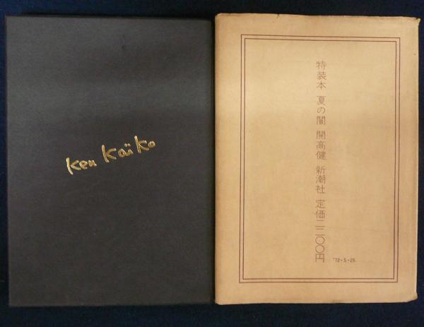 特装本　夏の闇　開高健　1972年新潮社　初版 夏の闇 特装本(開高健) / 古本、中古本、古書籍の通販は「日本の