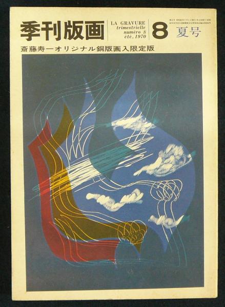 季刊版画8 斎藤寿一オリジナル銅版画入限定版 / 古本、中古本、古書籍