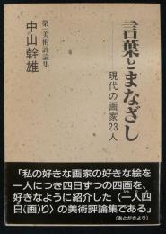 言葉とまなざし　現代の画家23人