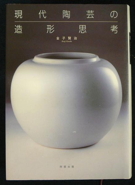 現代陶芸の造形思考(金子賢治) / 古本、中古本、古書籍の通販は「日本 