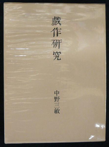 中野 三敏 『戯作研究』 受賞者一覧・選評 サントリー学芸賞