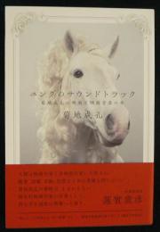 ユングのサウンドトラック　菊地成孔の映画と映画音楽の本