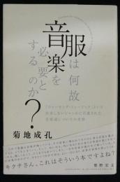 服は何故音楽を必要とするのか?　「ウォーキング・ミュージック」という存在しないジャンルに召還された音楽達について