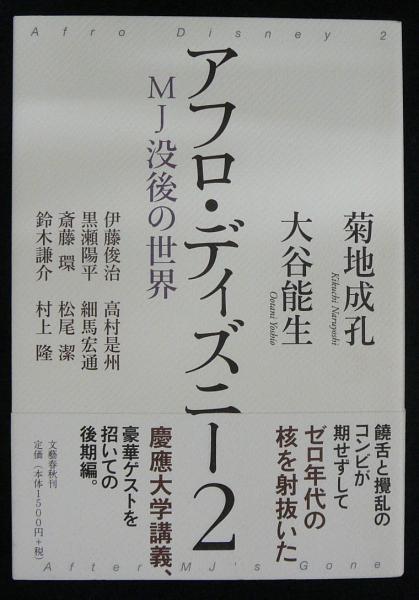 アフロ ディズニー2 Mj没後の世界 菊地成孔 大谷能生 古本 中古本 古書籍の通販は 日本の古本屋 日本の古本屋