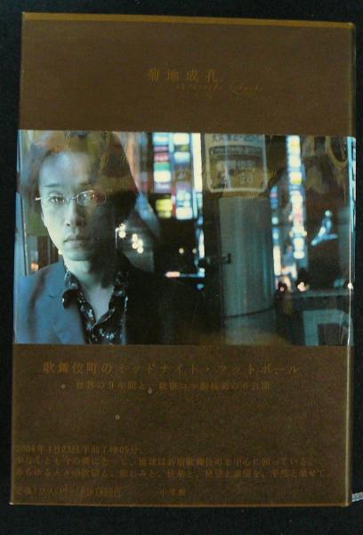 歌舞伎町のミッドナイト フットボール 世界の9年間と 新宿コマ劇場裏の6日間