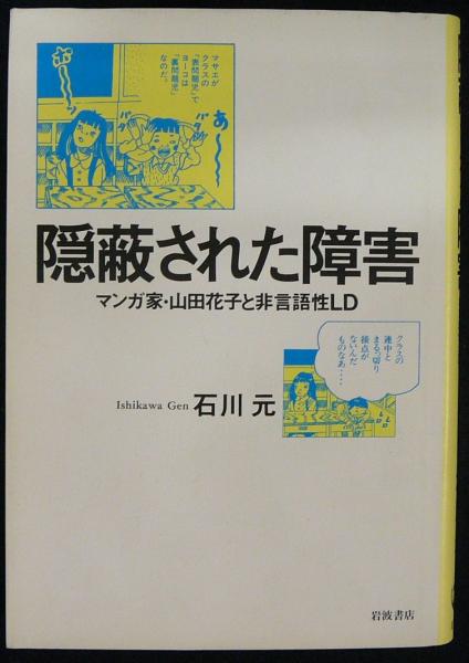 隠蔽された障害 マンガ家 山田花子と非言語性ld 石川元 古本 中古本 古書籍の通販は 日本の古本屋 日本の古本屋