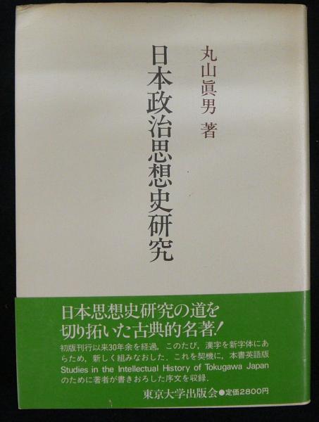 日本政治思想史研究 新装版(丸山眞男) / 古本、中古本、古書籍の通販は