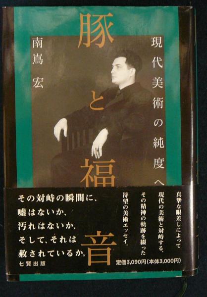 豚と福音 現代美術の純度へ 南嶌宏 古本 中古本 古書籍の通販は 日本の古本屋 日本の古本屋