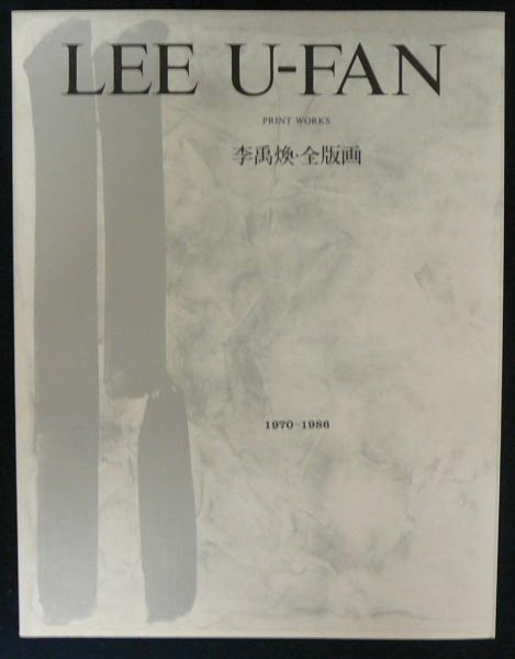 李禹煥 全版画 1970-1986 （1986年 シロタ画廊）（李禹煥 全版画