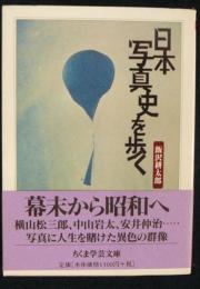 日本写真史を歩く　ちくま学芸文庫