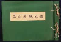 名古屋城大鑑