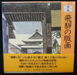 画集　飛騨の版画