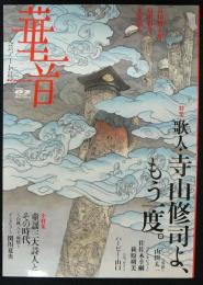 華音　Vol.2　特集：歌人・寺山修司よ、もう一度。