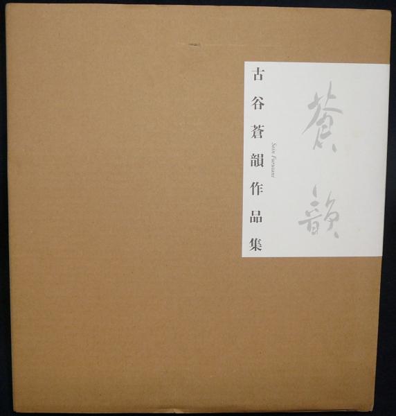 古谷蒼韻作品集 全2冊 - 書道具古本買取販売 書道古本屋