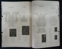 新鈔西清古鑒　全2巻揃い