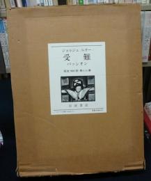ジョルジュ・ルオー 受難 パッシオン 特装限定版 / 古本、中古本、古