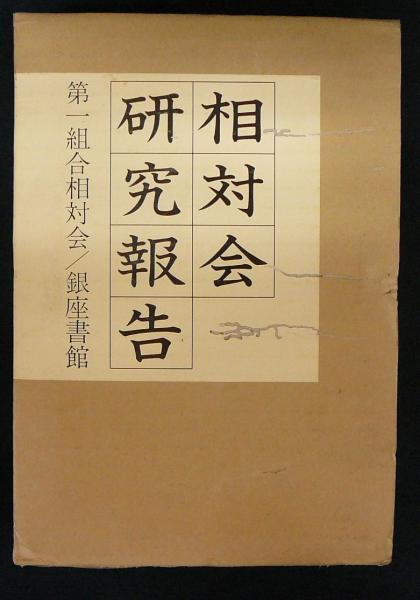 相対会研究報告 第一組合相対会／銀座書館 （相対会研究報告