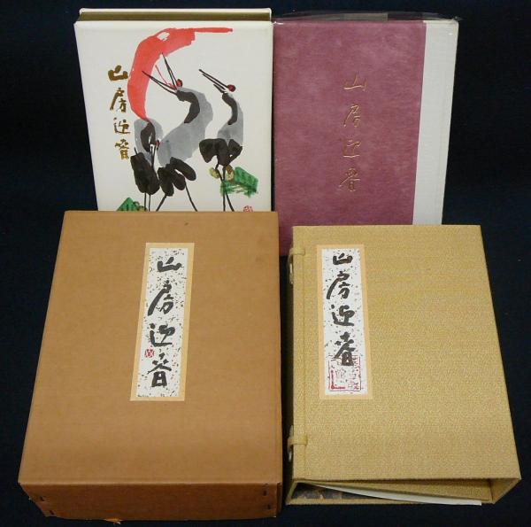 山房迎春 画帖・随想集 全2冊 限定300部(清水公照) / 古本、中古本、古 