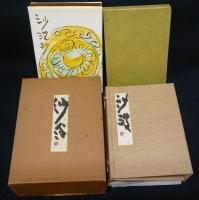 にほん　画帖・随想集　全2冊　限定300部