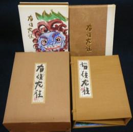 右往左往　画帖・随想集　全2冊　限定300部