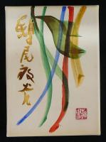 鴟尾放光 　画帖・随想集　全2冊　限定300部