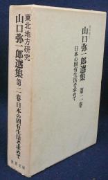 山口弥一郎選集　第2巻　日本の固有生活を求めて