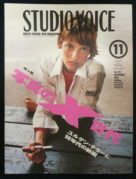 90's〜　studio voice サブカル　雑誌　スタジオボイス　15冊 90's〜 studio voice サブカル 雑誌 スタジオボイス 15冊 90s