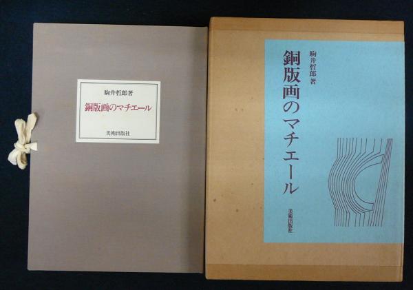 銅版画のマチエール 特装限定版(駒井哲郎) / こもれび書房 / 古本