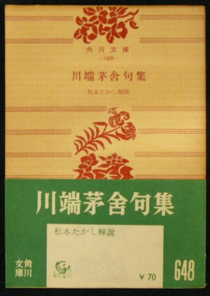 Amazon.co.jp: 川端茅舎句集 初版 函 背ヤケ、シミあり川端茅舎
