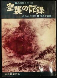 空襲の記録　名古屋を中心に　あれから30年