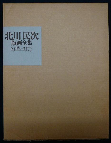★北川民治 版画全集 1928-1977 北川民次版画全集 1928ー1977 限定100部 | 山星書店