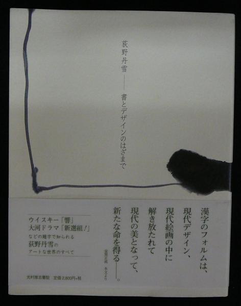 荻野丹雪 書とデザインのはざまで 荻野丹雪 こもれび書房 古本 中古本 古書籍の通販は 日本の古本屋 日本の古本屋 荻野丹雪 書とデザインのはざまで 荻野丹雪 こもれび書房 古本 中古本 古書籍の通販は 日本の古本屋 日本の古本屋