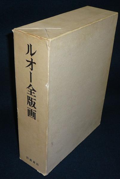 ルオー全版画 全2冊 / 古本、中古本、古書籍の通販は「日本の古本屋