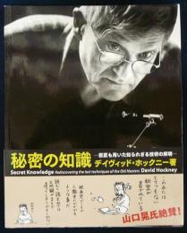 秘密の知識 巨匠も用いた知られざる技術の解明 普及版(デイビッド 