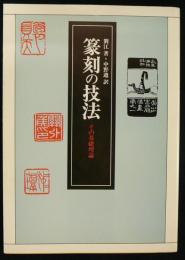 篆刻の技法　その基礎理論