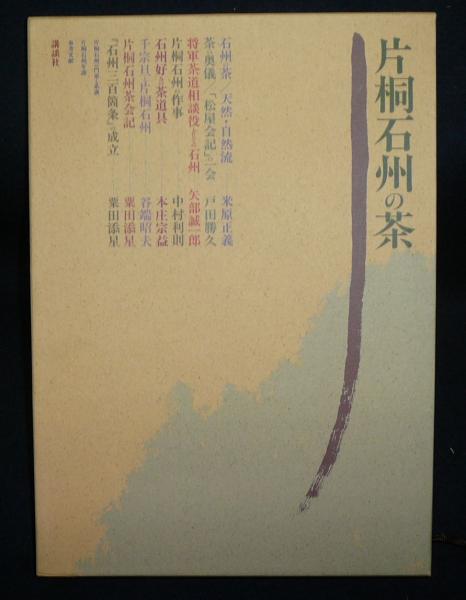 【ファッション通販】 片桐石州の茶(講談社 編) / 古本、中古本、古書籍の通販は「日本 雑学、知識