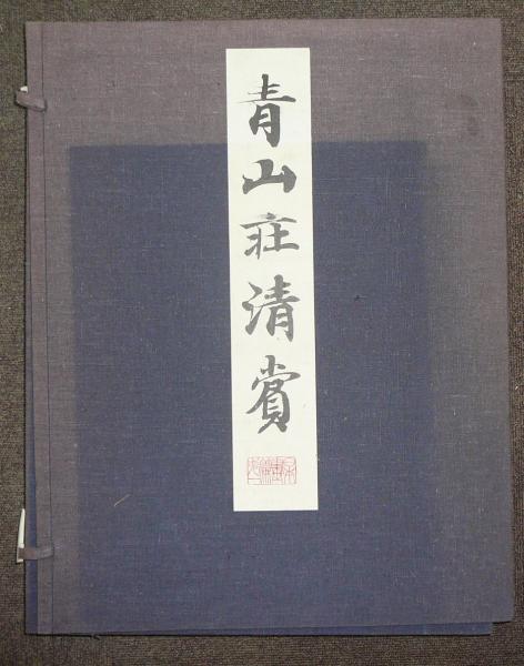 青山荘清賞 第7・第8 日本画編第1・2 全2冊 | 根津美術館 | ¥61,110