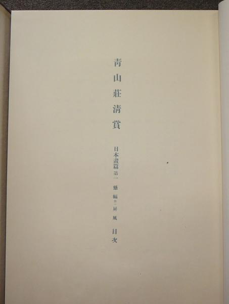 青山荘清賞 第7・第8 日本画編第1・2 全2冊 | 根津美術館 | ¥61,110
