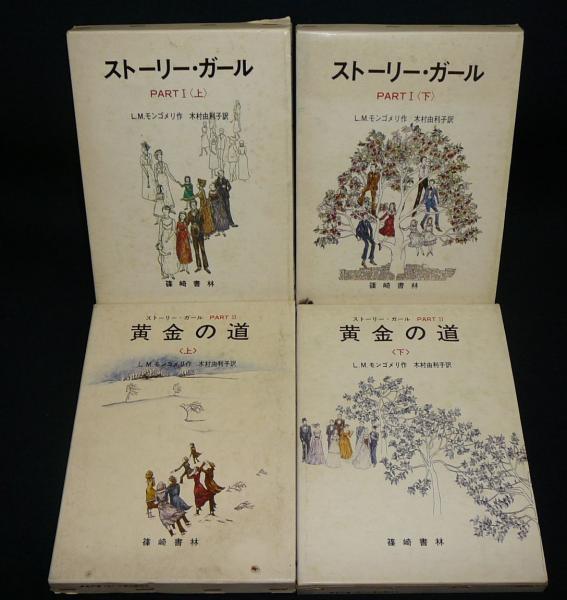 【在庫処分】 ストーリー・ガール PART1・PART2（黄金の道） 全4冊揃い(L・M 名作